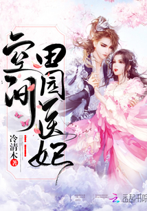 空间田园医妃(冷清木)_空间