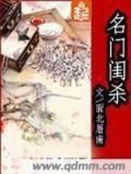 名门闺杀全文免费阅读无错版