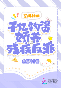 空间种田:千亿物资娇养残疾反派