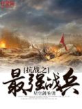 抗战之最强战兵