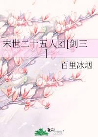 末世二十五人团[剑三]百度云