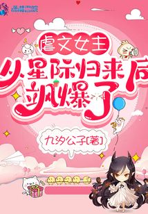 虐文女主从星际归来后飒爆了