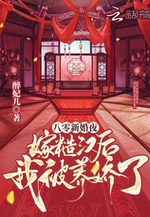 八零新婚夜:嫁糙汉后我被养娇了 醉妃儿