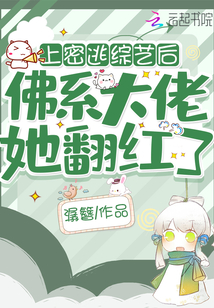 参加密逃后,佛系大佬她翻红了