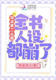 穿成男二心魔,全书人设都崩了