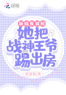 大婚夜她被王爷扔进军营