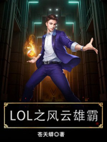 LOL之风云雄霸