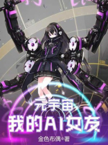 元宇宙:我的AI女友 金色布偶
