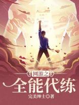 网游之全能代练txt