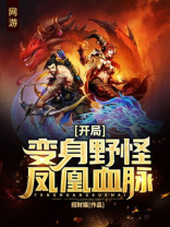 网游:开局变身野怪,凤凰血脉