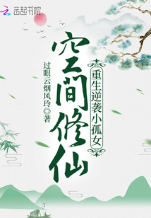 空间修仙:重生逆袭小孤女