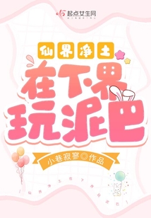 仙界净土在下界玩泥巴全文免费阅读