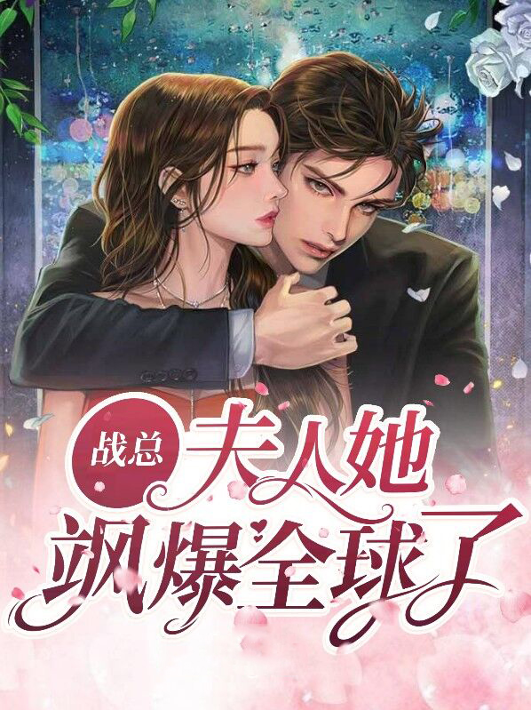 战总，夫人她飒爆全球了