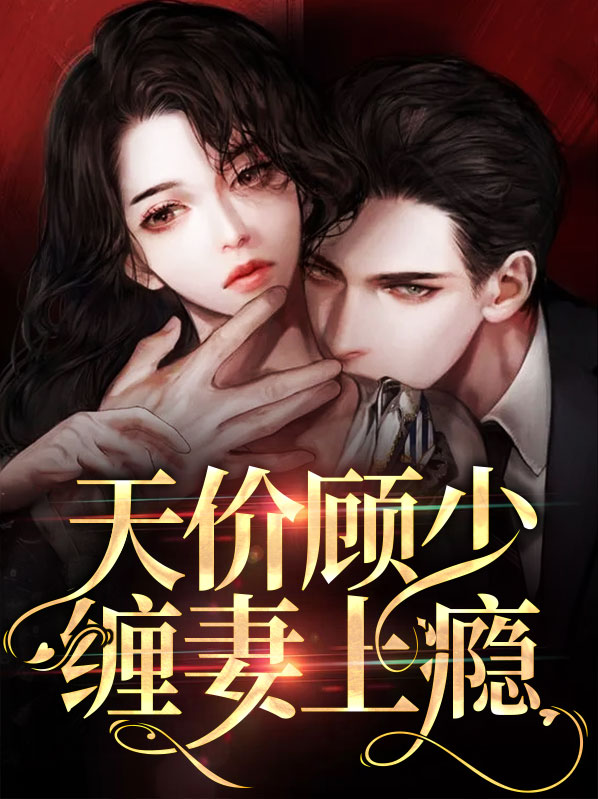 顾少的天价娇妻