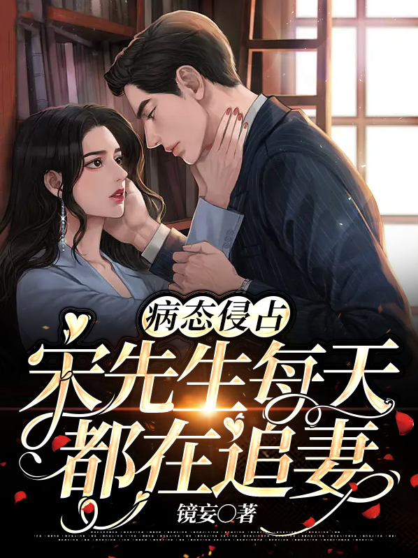 病态侵占宋先生每天都在追妻