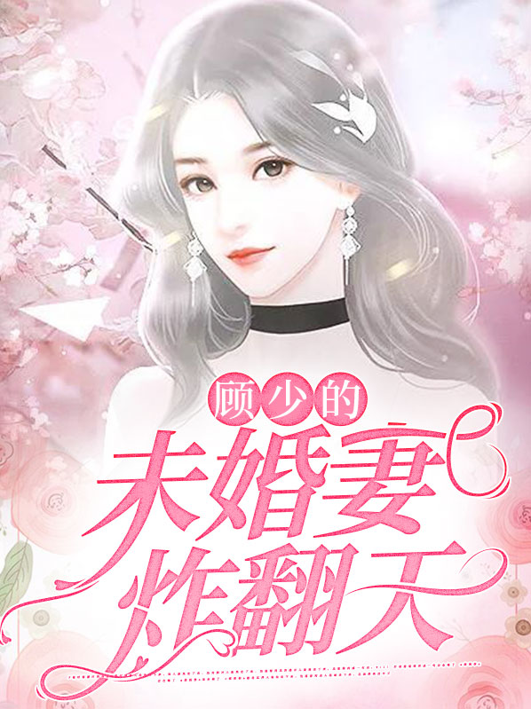 顾少的宠妻无弹窗免费阅读