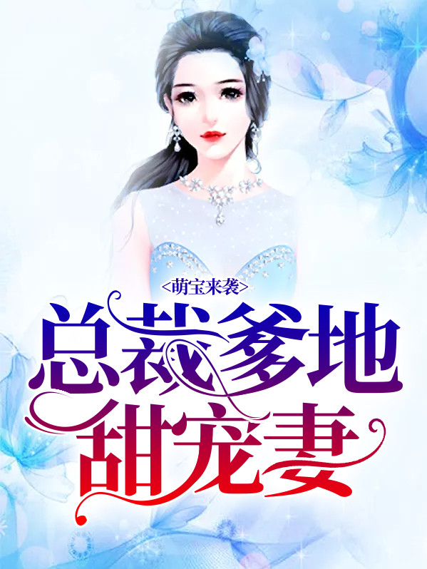 萌宝来袭，总裁爹地甜宠妻