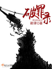 破罪录。谢律