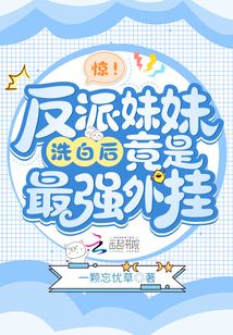 反派妹妹小说