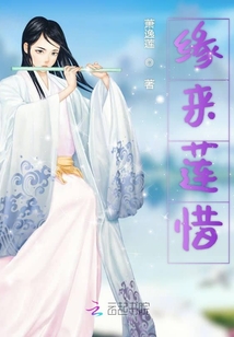 缘来莲惜 萧逸莲