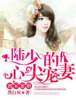 独家蜜婚:陆少的心尖宠妻(改编短剧已上线)