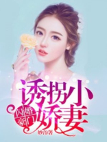 闪婚豪门:诱拐小娇妻