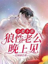 小妻不乖狼性老公全