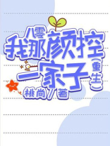 八零我那颜控一家子