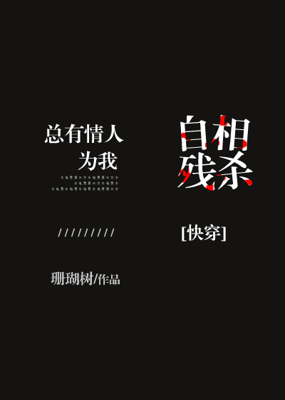 总有情人为我自相残杀»