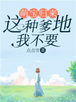 萌宝来袭爹地别太坏