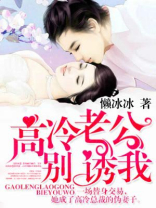 高冷老公别诱我小说免费阅读
