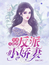 穿成大佬的反派小娇妻百度云
