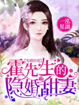 霍先生,先婚后爱