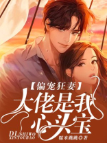 偏宠狂妻:大佬是我心头宝