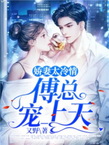 娇妻太冷情,傅总宠上天