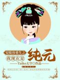 安陵容重生之我现在是纯元
