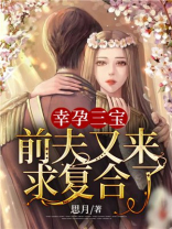 幸孕三宝妈咪太撩人