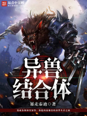人与异兽的结合电影