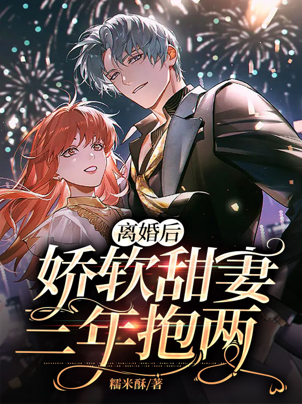 离婚后娇妻成了大佬