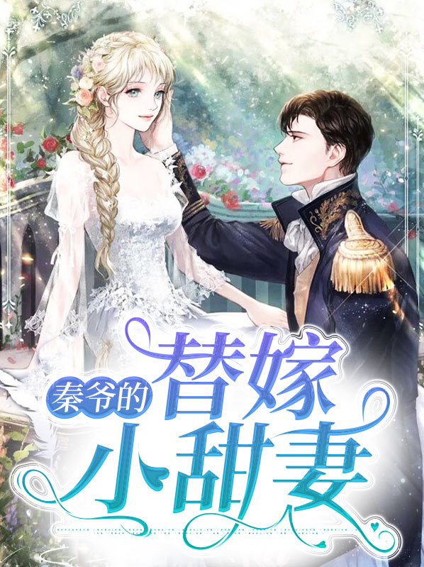秦爷的替嫁小甜妻