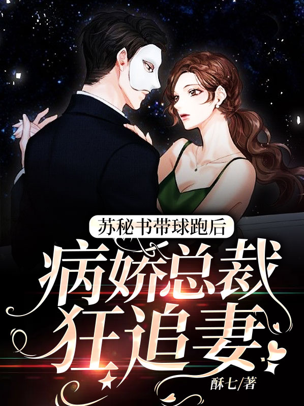 总裁秘书变老婆大结局
