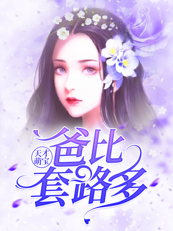 天才萌宝：爸比套路多