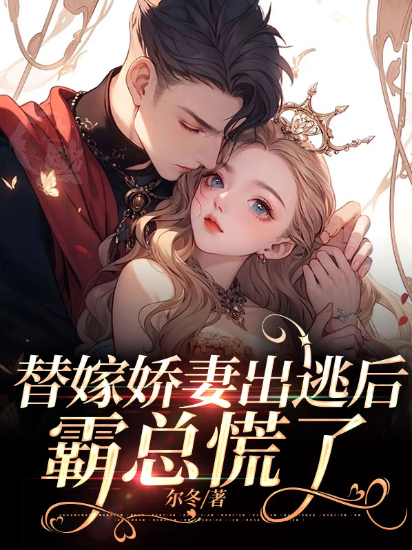 替嫁娇妻耍离婚