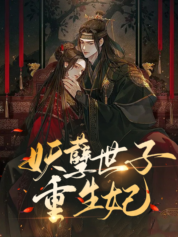 妖孽世子重生妃