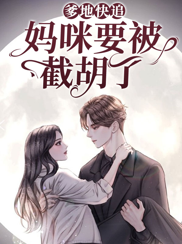 爹地快追,妈咪快跑了