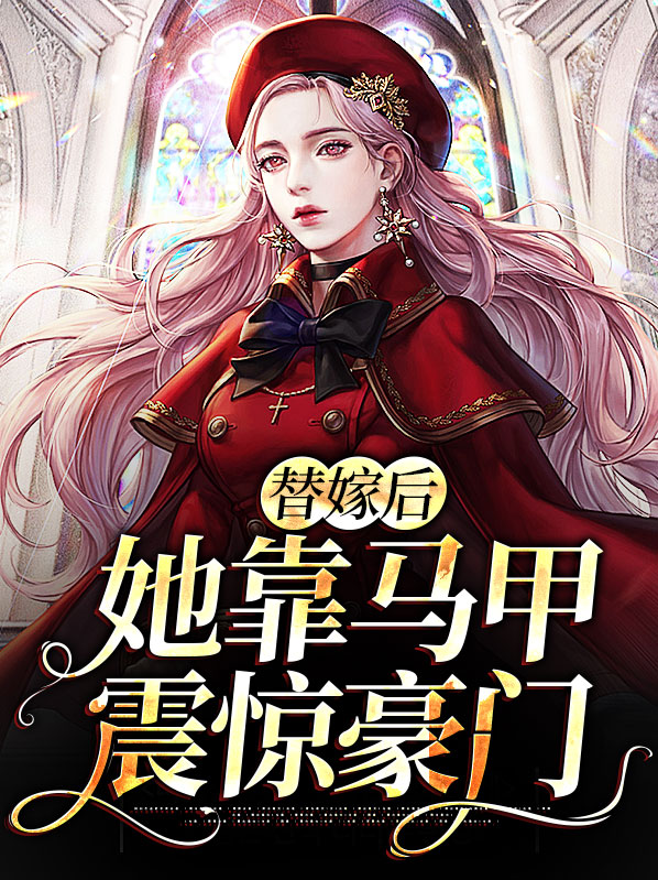 替嫁后她靠马甲震惊豪门