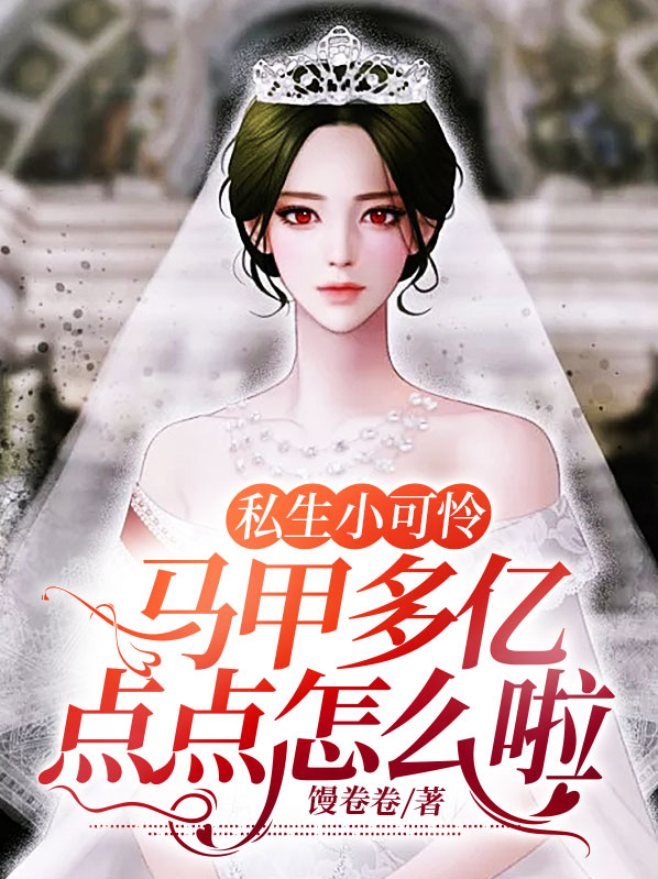私生小可怜，马甲多亿点点怎么啦