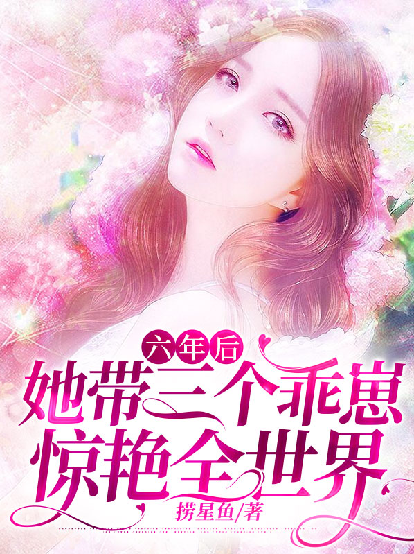 六年后她带三个乖崽惊艳全世界第11集
