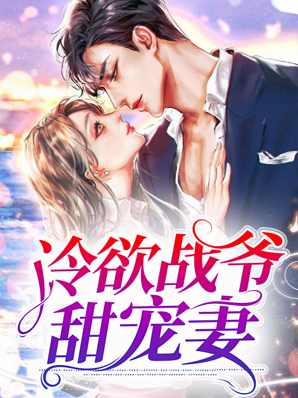 冷欲战爷甜宠妻
