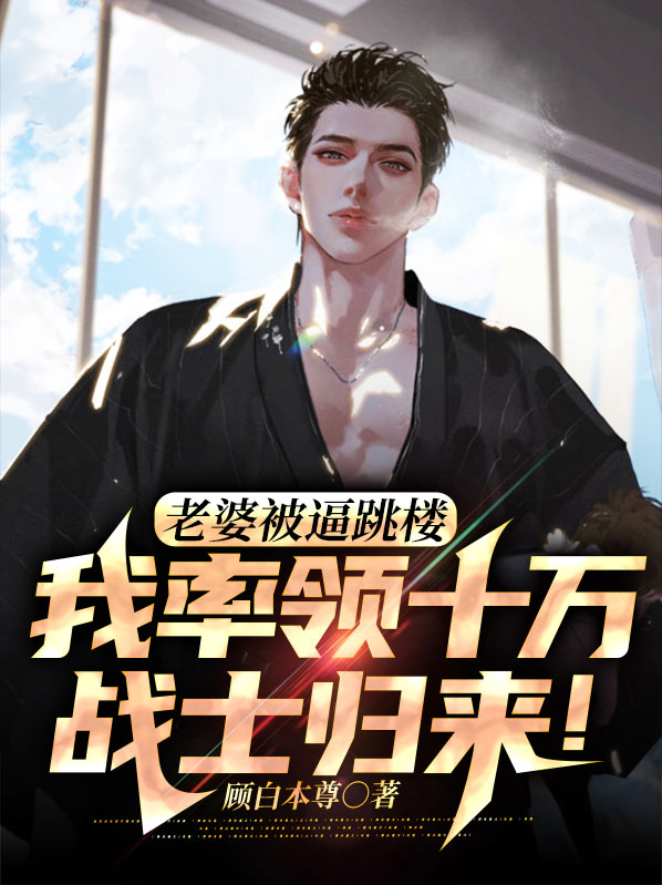 老婆被抢走